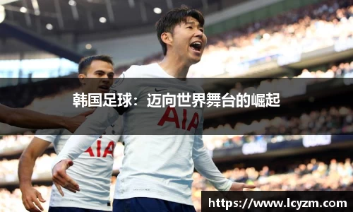 韩国足球：迈向世界舞台的崛起