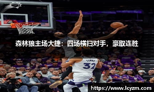 森林狼主场大捷：四场横扫对手，豪取连胜