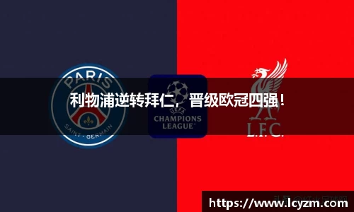 利物浦逆转拜仁，晋级欧冠四强！