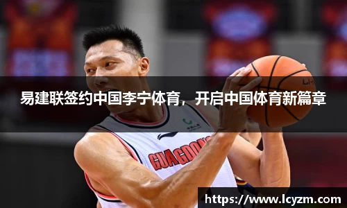 易建联签约中国李宁体育，开启中国体育新篇章