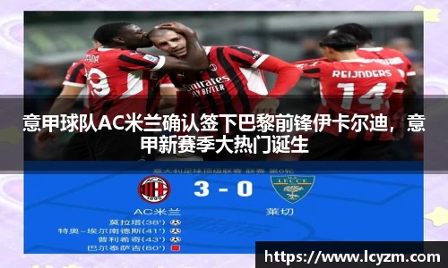 意甲球队AC米兰确认签下巴黎前锋伊卡尔迪，意甲新赛季大热门诞生