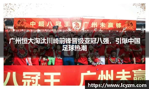 广州恒大淘汰川崎前锋晋级亚冠八强，引爆中国足球热潮