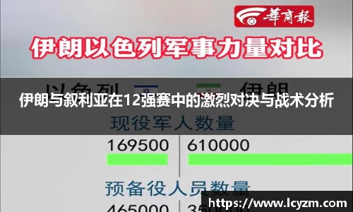伊朗与叙利亚在12强赛中的激烈对决与战术分析