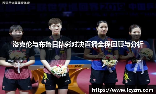 洛克伦与布鲁日精彩对决直播全程回顾与分析