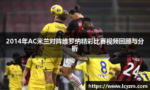 2014年AC米兰对阵维罗纳精彩比赛视频回顾与分析