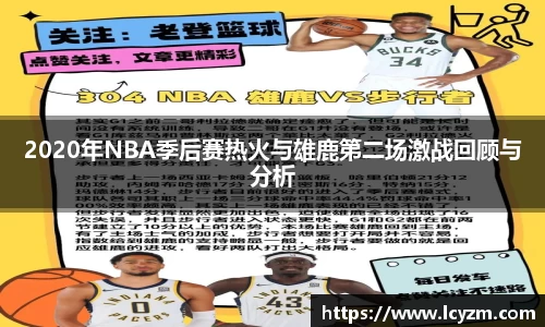 2020年NBA季后赛热火与雄鹿第二场激战回顾与分析