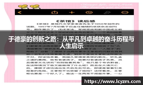 于德豪的创新之路：从平凡到卓越的奋斗历程与人生启示