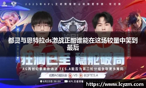 都灵与恩特拉ds激战正酣谁能在这场较量中笑到最后