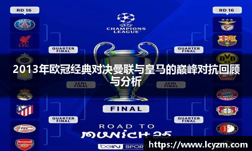 2013年欧冠经典对决曼联与皇马的巅峰对抗回顾与分析