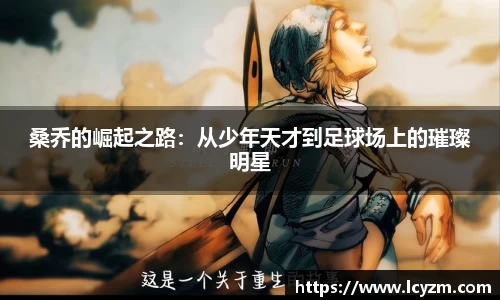 桑乔的崛起之路：从少年天才到足球场上的璀璨明星