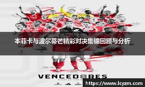 本菲卡与波尔蒂芒精彩对决集锦回顾与分析