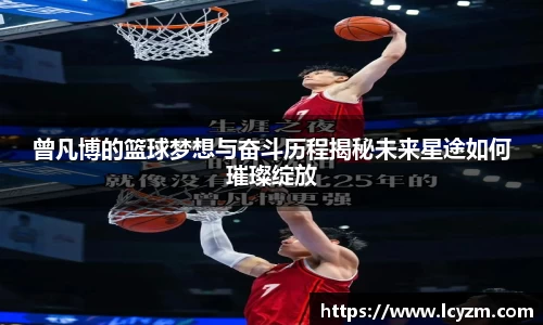 曾凡博的篮球梦想与奋斗历程揭秘未来星途如何璀璨绽放
