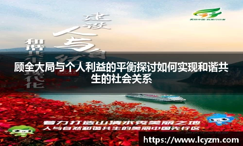 顾全大局与个人利益的平衡探讨如何实现和谐共生的社会关系