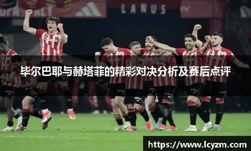 毕尔巴耶与赫塔菲的精彩对决分析及赛后点评