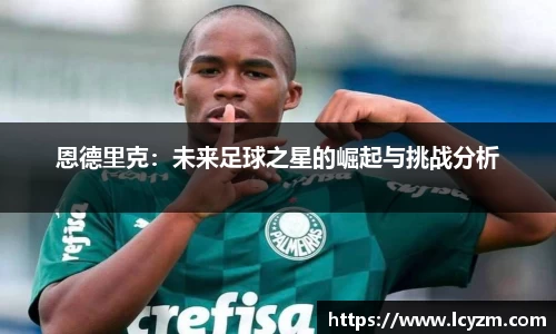 恩德里克：未来足球之星的崛起与挑战分析