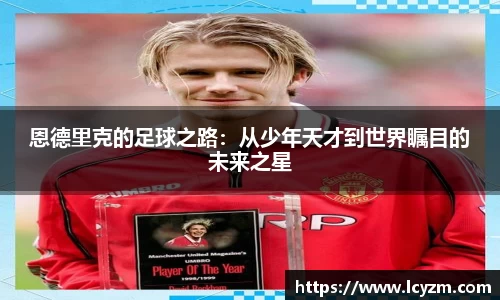 恩德里克的足球之路：从少年天才到世界瞩目的未来之星