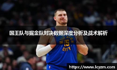 国王队与掘金队对决数据深度分析及战术解析