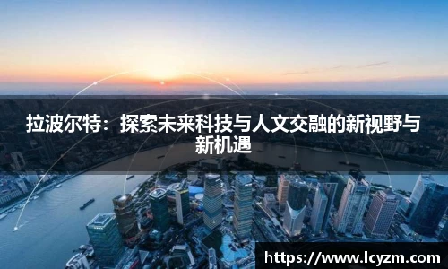 拉波尔特：探索未来科技与人文交融的新视野与新机遇