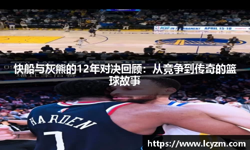 快船与灰熊的12年对决回顾：从竞争到传奇的篮球故事