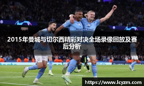 2015年曼城与切尔西精彩对决全场录像回放及赛后分析