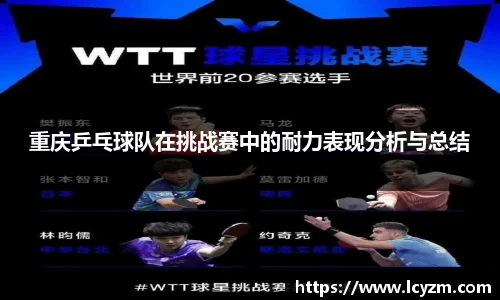 重庆乒乓球队在挑战赛中的耐力表现分析与总结