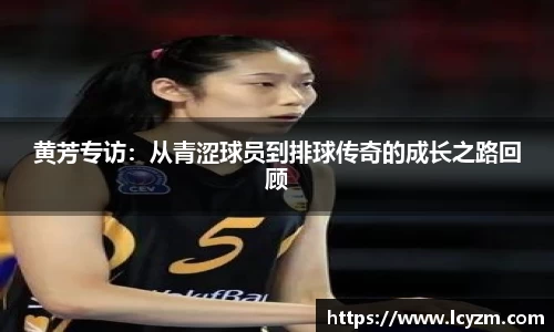 黄芳专访：从青涩球员到排球传奇的成长之路回顾