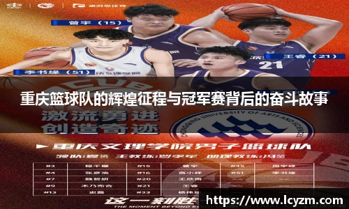 重庆篮球队的辉煌征程与冠军赛背后的奋斗故事