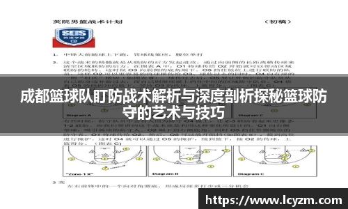 成都篮球队盯防战术解析与深度剖析探秘篮球防守的艺术与技巧