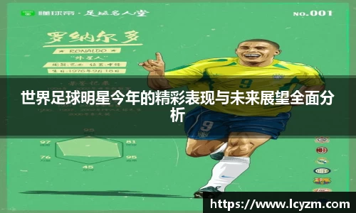 世界足球明星今年的精彩表现与未来展望全面分析