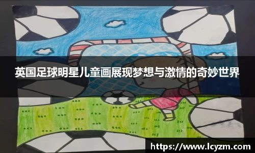 英国足球明星儿童画展现梦想与激情的奇妙世界