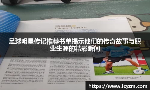 足球明星传记推荐书单揭示他们的传奇故事与职业生涯的精彩瞬间