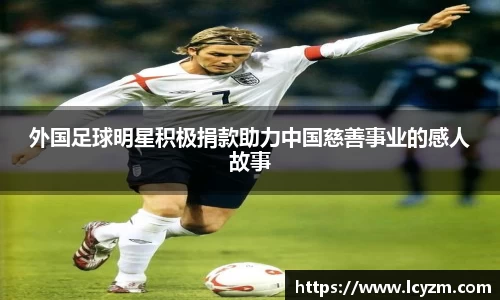 外国足球明星积极捐款助力中国慈善事业的感人故事