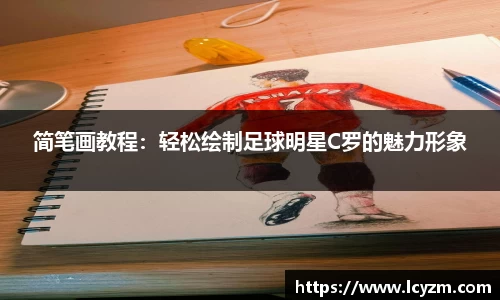简笔画教程：轻松绘制足球明星C罗的魅力形象