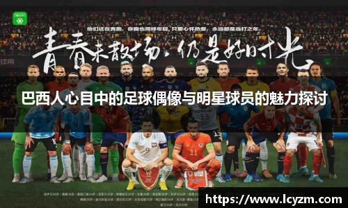 巴西人心目中的足球偶像与明星球员的魅力探讨