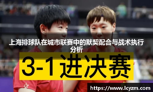 上海排球队在城市联赛中的默契配合与战术执行分析